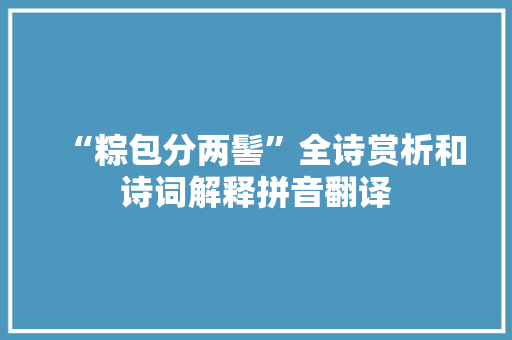 “粽包分两髻”全诗赏析和诗词解释拼音翻译