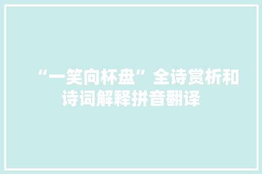“一笑向杯盘”全诗赏析和诗词解释拼音翻译