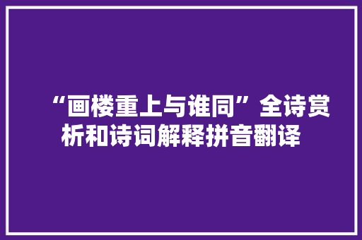 “画楼重上与谁同”全诗赏析和诗词解释拼音翻译