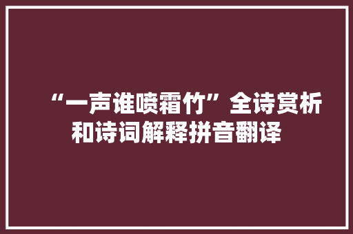 “一声谁喷霜竹”全诗赏析和诗词解释拼音翻译