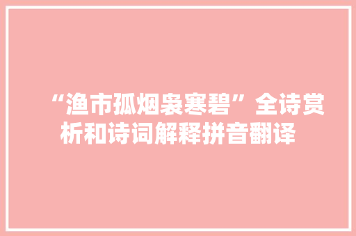 “渔市孤烟袅寒碧”全诗赏析和诗词解释拼音翻译