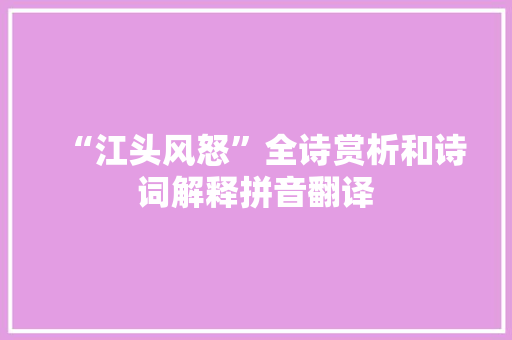“江头风怒”全诗赏析和诗词解释拼音翻译