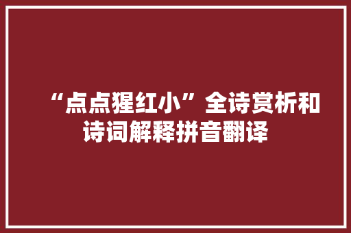 “点点猩红小”全诗赏析和诗词解释拼音翻译
