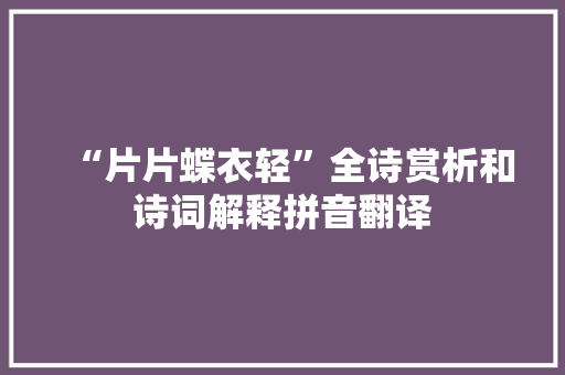 “片片蝶衣轻”全诗赏析和诗词解释拼音翻译