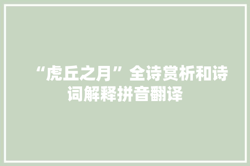 “虎丘之月”全诗赏析和诗词解释拼音翻译
