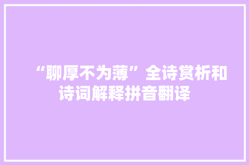 “聊厚不为薄”全诗赏析和诗词解释拼音翻译