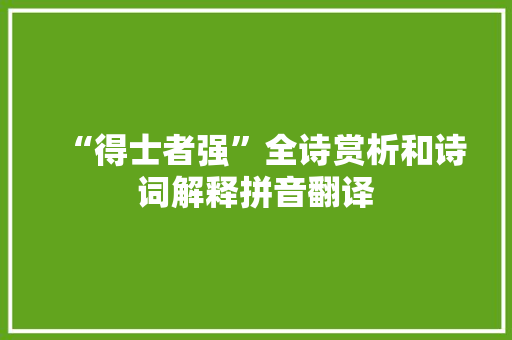 “得士者强”全诗赏析和诗词解释拼音翻译