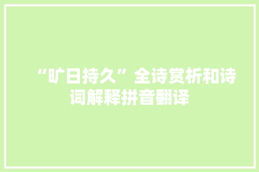 “旷日持久”全诗赏析和诗词解释拼音翻译