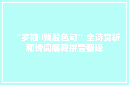 “罗袖裛残殷色可”全诗赏析和诗词解释拼音翻译
