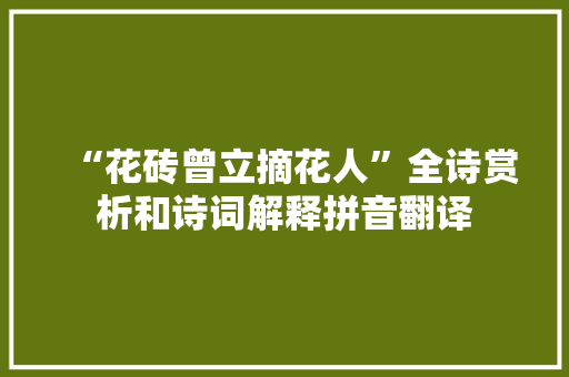 “花砖曾立摘花人”全诗赏析和诗词解释拼音翻译