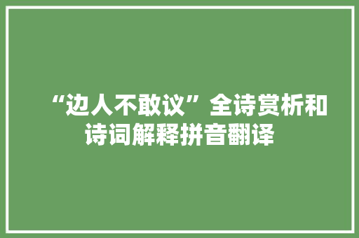 “边人不敢议”全诗赏析和诗词解释拼音翻译