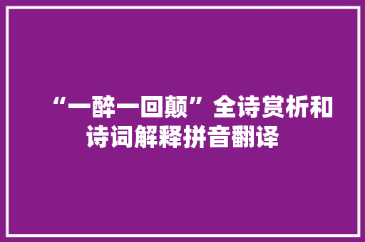 “一醉一回颠”全诗赏析和诗词解释拼音翻译