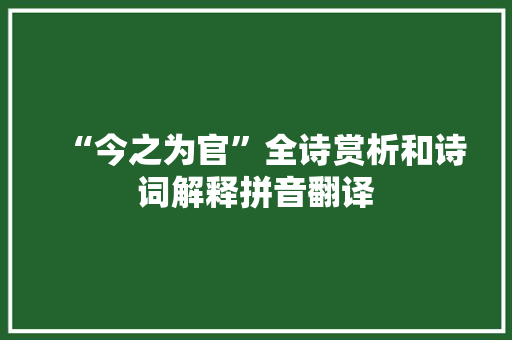 “今之为官”全诗赏析和诗词解释拼音翻译