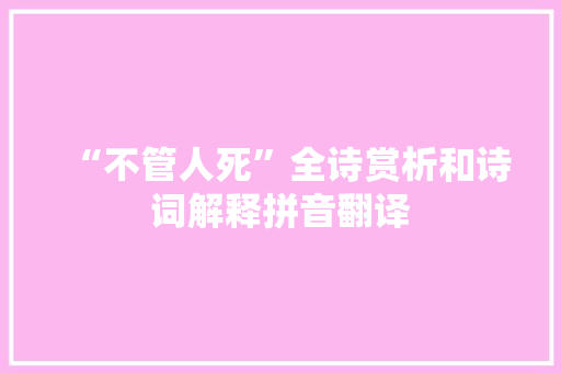 “不管人死”全诗赏析和诗词解释拼音翻译