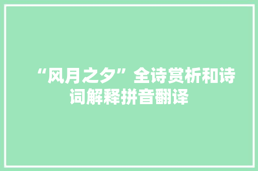 “风月之夕”全诗赏析和诗词解释拼音翻译