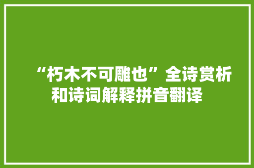 “朽木不可雕也”全诗赏析和诗词解释拼音翻译