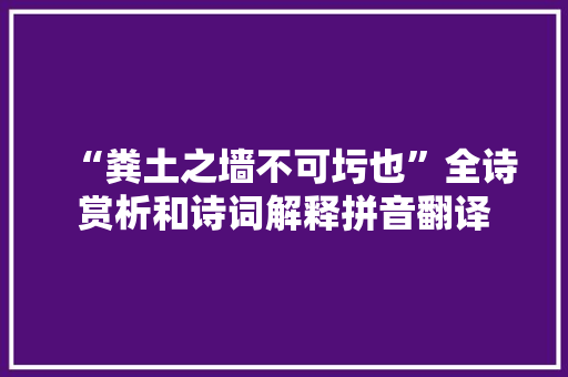“粪土之墙不可圬也”全诗赏析和诗词解释拼音翻译