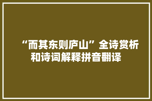 “而其东则庐山”全诗赏析和诗词解释拼音翻译