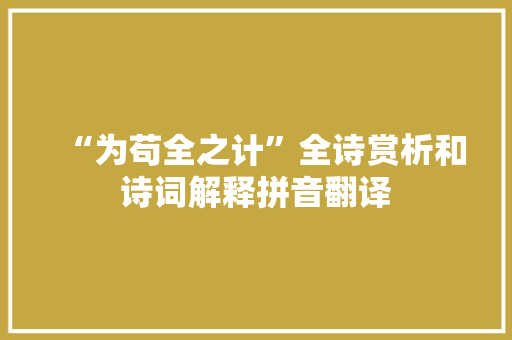 “为苟全之计”全诗赏析和诗词解释拼音翻译