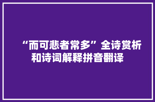 “而可悲者常多”全诗赏析和诗词解释拼音翻译