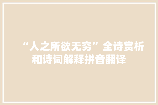 “人之所欲无穷”全诗赏析和诗词解释拼音翻译