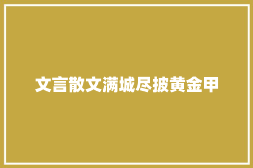 文言散文满城尽披黄金甲