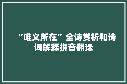 “唯义所在”全诗赏析和诗词解释拼音翻译