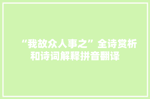 “我故众人事之”全诗赏析和诗词解释拼音翻译