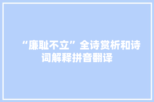 “廉耻不立”全诗赏析和诗词解释拼音翻译