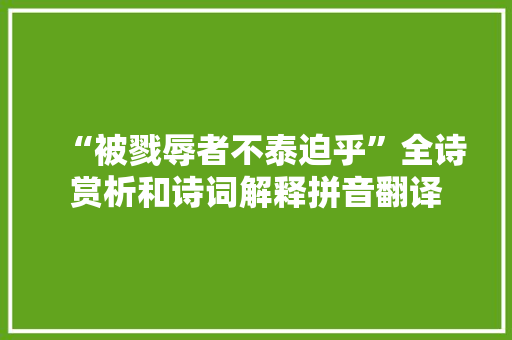“被戮辱者不泰迫乎”全诗赏析和诗词解释拼音翻译