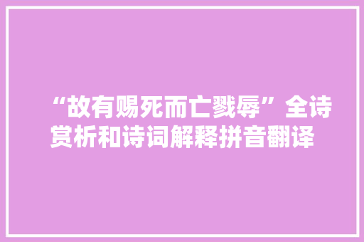 “故有赐死而亡戮辱”全诗赏析和诗词解释拼音翻译