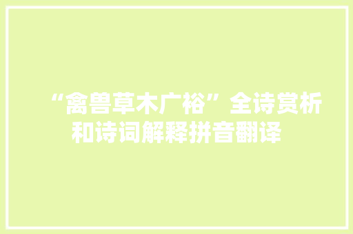 “禽兽草木广裕”全诗赏析和诗词解释拼音翻译