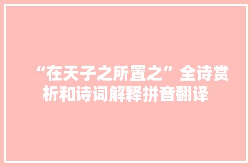 “在天子之所置之”全诗赏析和诗词解释拼音翻译