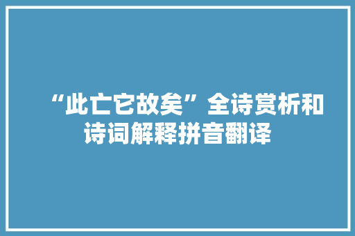 “此亡它故矣”全诗赏析和诗词解释拼音翻译