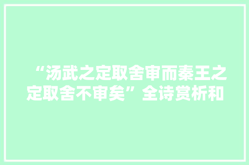 “汤武之定取舍审而秦王之定取舍不审矣”全诗赏析和诗词解释拼音翻译