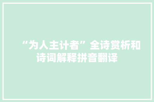 “为人主计者”全诗赏析和诗词解释拼音翻译
