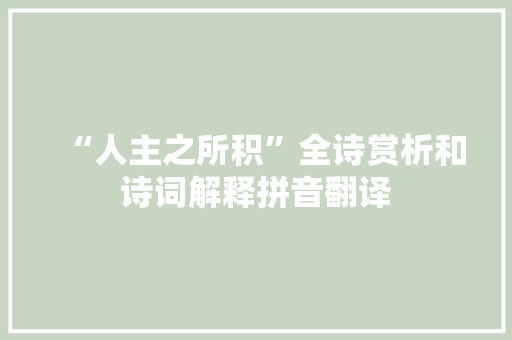“人主之所积”全诗赏析和诗词解释拼音翻译
