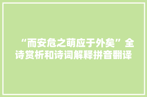 “而安危之萌应于外矣”全诗赏析和诗词解释拼音翻译