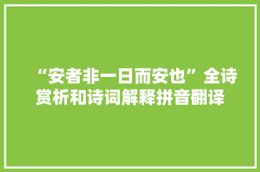 “安者非一日而安也”全诗赏析和诗词解释拼音翻译