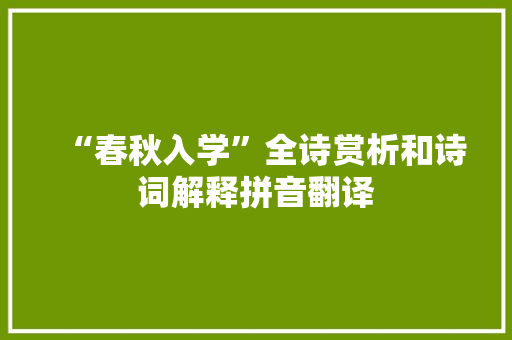 “春秋入学”全诗赏析和诗词解释拼音翻译