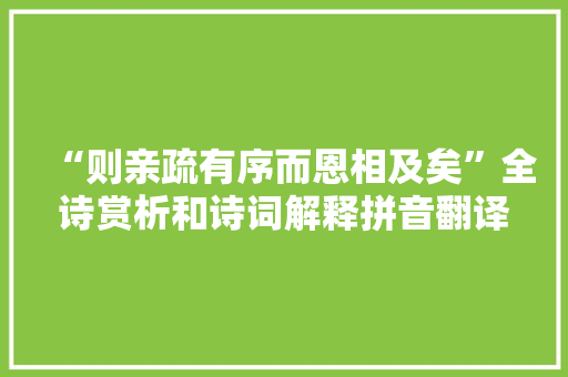 “则亲疏有序而恩相及矣”全诗赏析和诗词解释拼音翻译