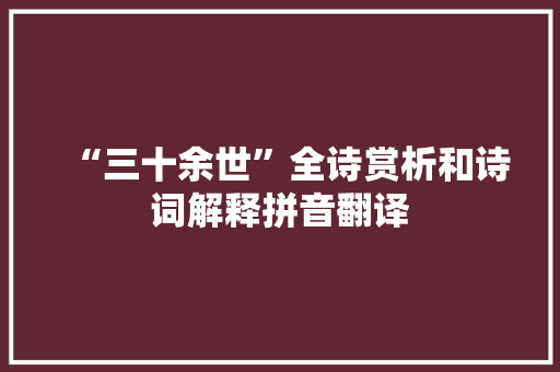 “三十余世”全诗赏析和诗词解释拼音翻译