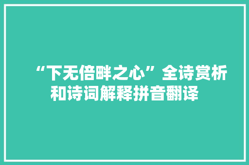 “下无倍畔之心”全诗赏析和诗词解释拼音翻译