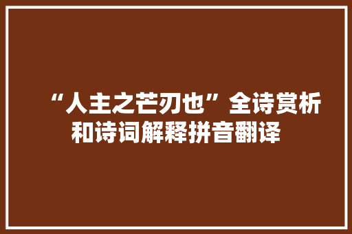 “人主之芒刃也”全诗赏析和诗词解释拼音翻译