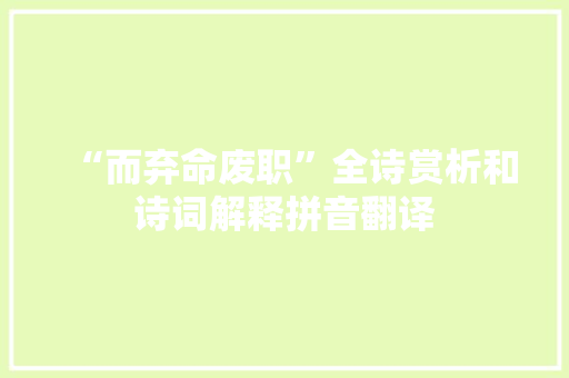 “而弃命废职”全诗赏析和诗词解释拼音翻译