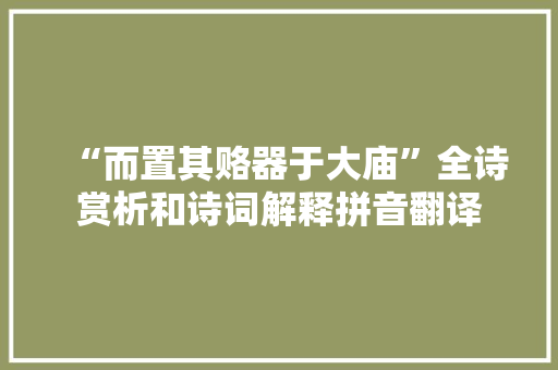“而置其赂器于大庙”全诗赏析和诗词解释拼音翻译