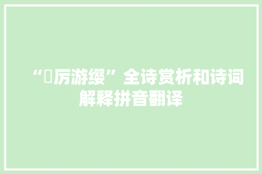 “鞶厉游缨”全诗赏析和诗词解释拼音翻译
