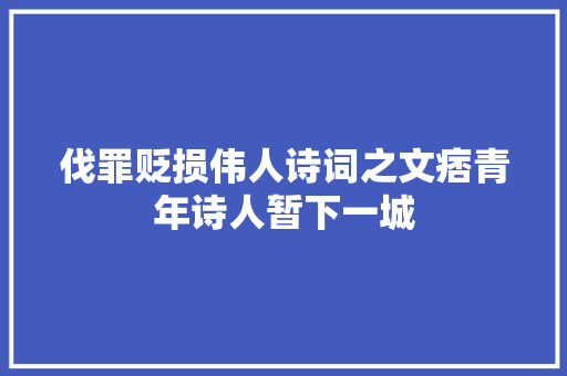 伐罪贬损伟人诗词之文痞青年诗人暂下一城