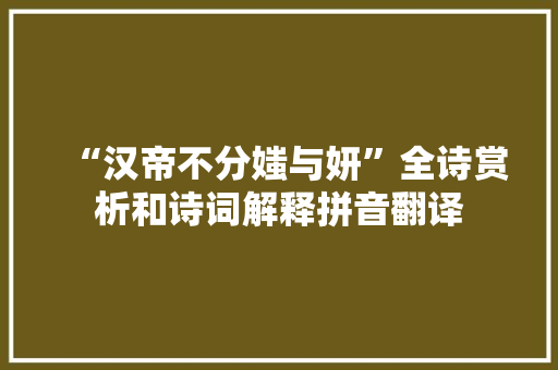 “汉帝不分媸与妍”全诗赏析和诗词解释拼音翻译