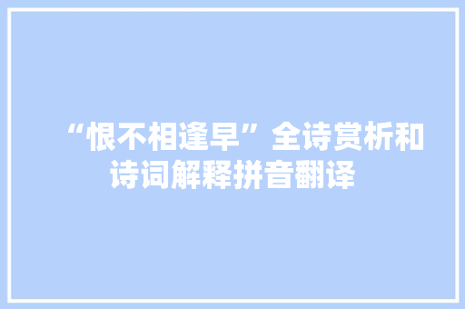 “恨不相逢早”全诗赏析和诗词解释拼音翻译